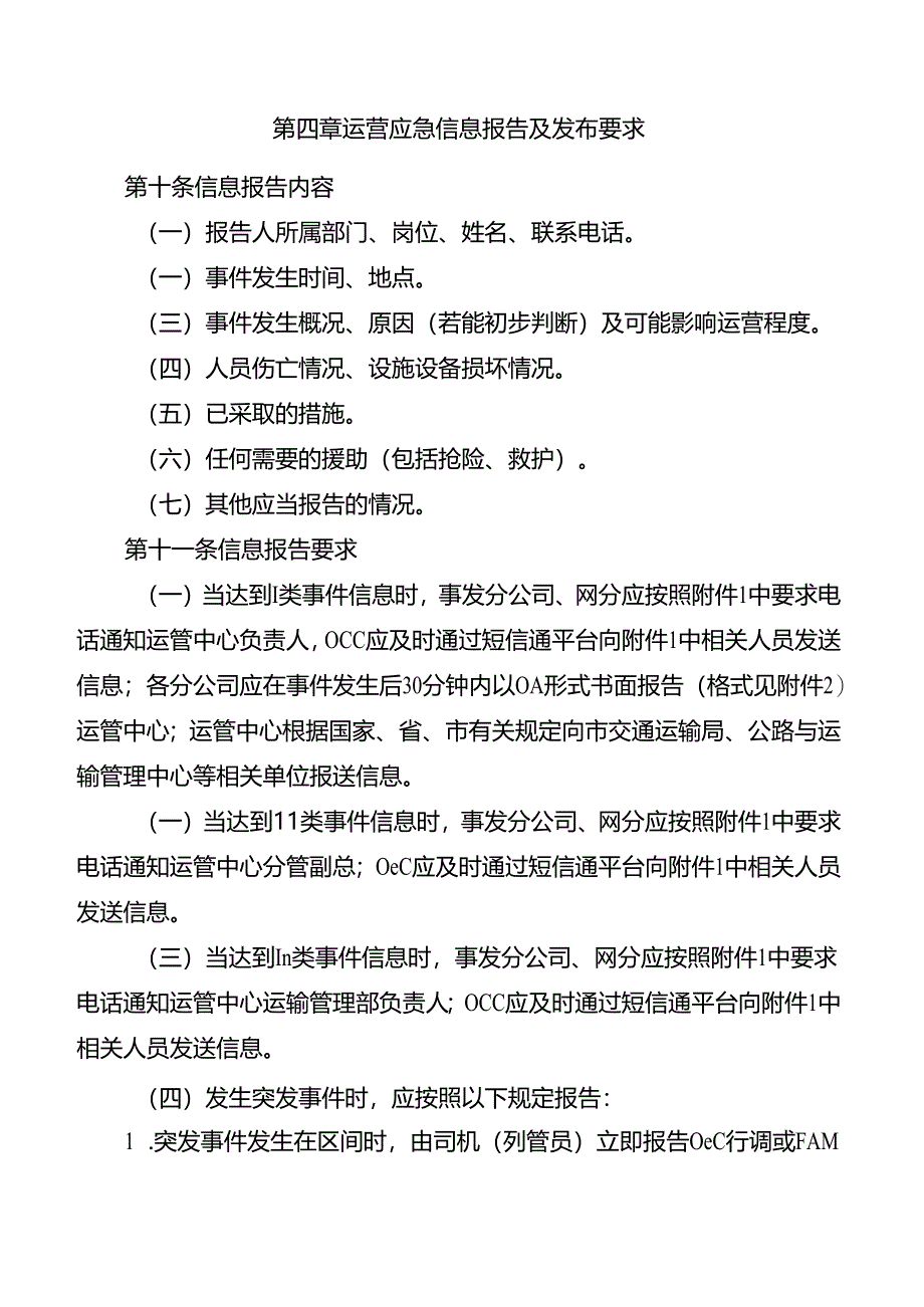 运营应急信息管理规定.docx_第3页