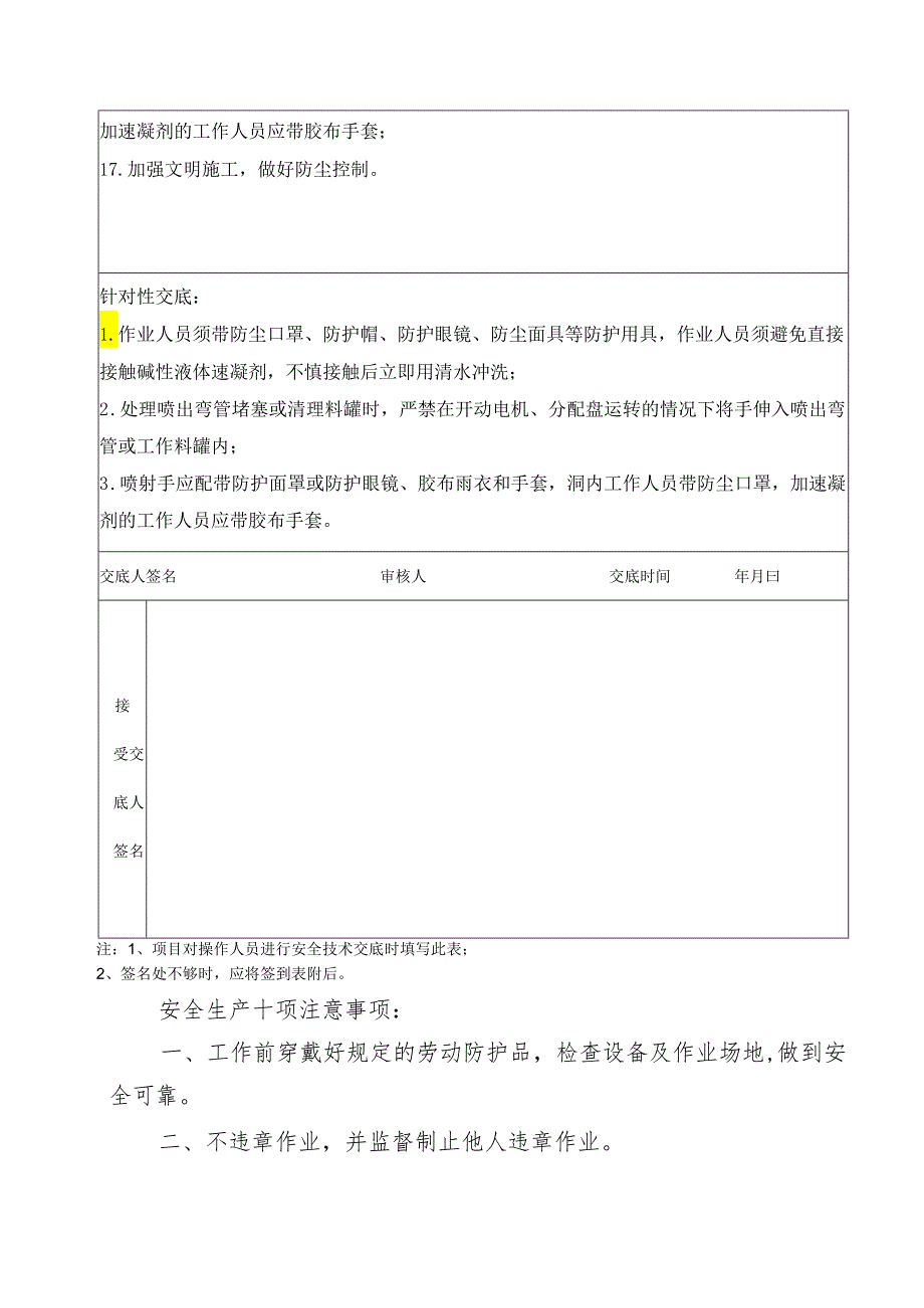 挂网喷混安全技术交底样本.docx_第2页