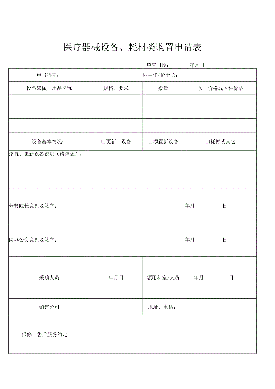 医疗器械设备、耗材类购置申请表.docx_第1页