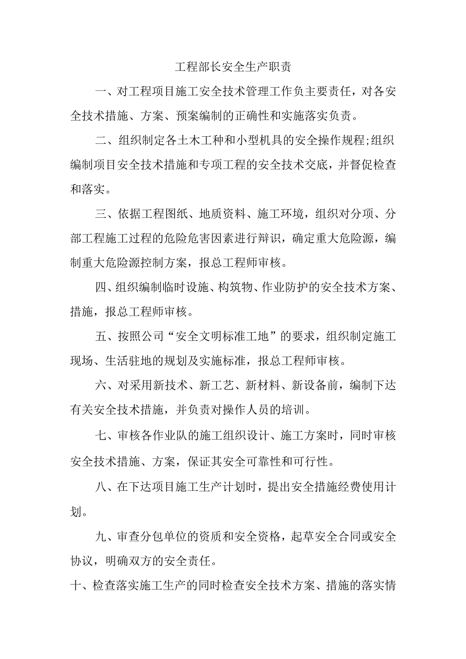 工程部长安全生产职责.docx_第1页