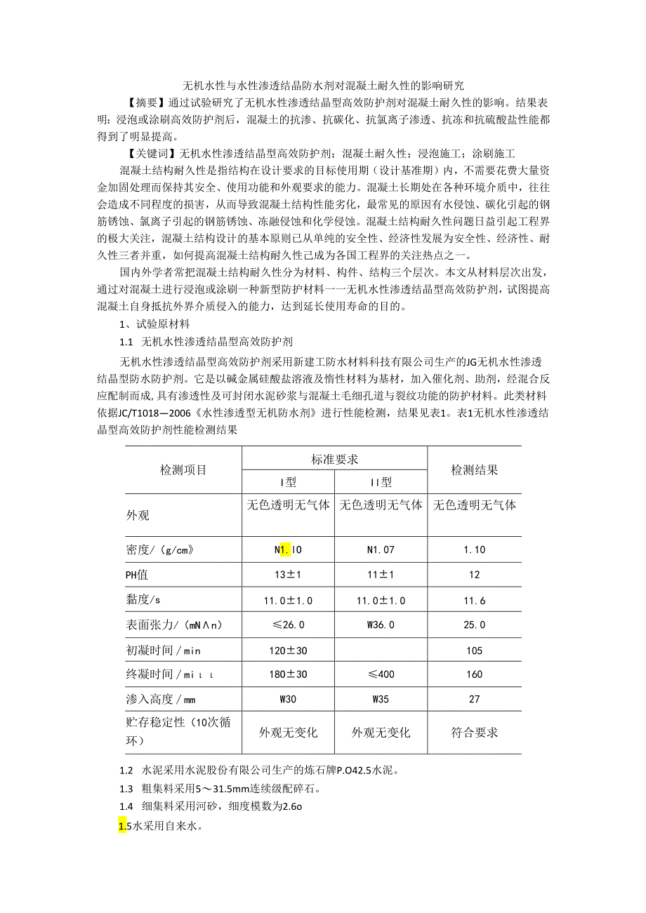 无机水性与水性渗透结晶防水剂对混凝土耐久性的影响研究.docx_第1页