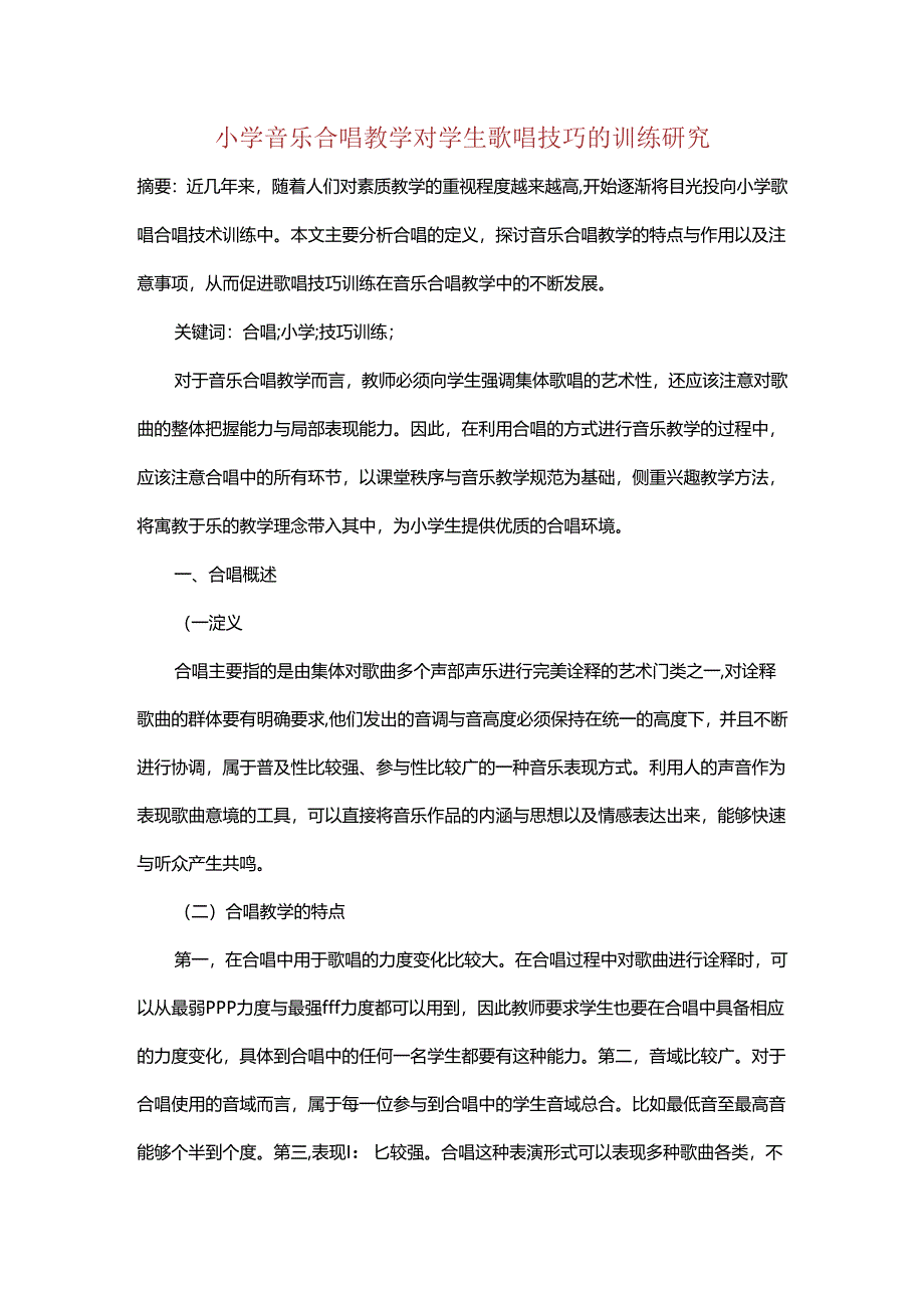 小学音乐合唱教学对学生歌唱技巧的训练研究.docx_第1页