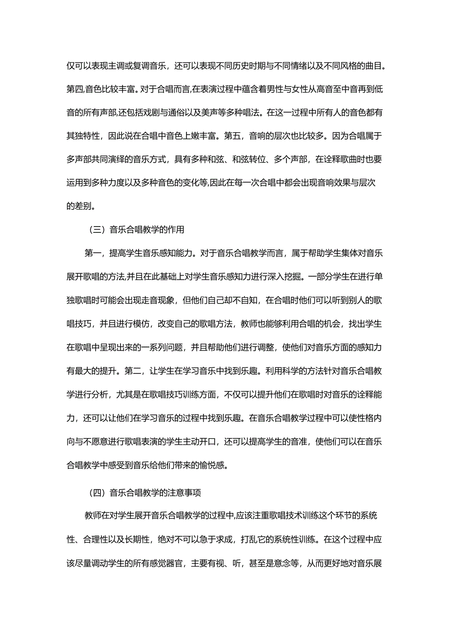 小学音乐合唱教学对学生歌唱技巧的训练研究.docx_第2页