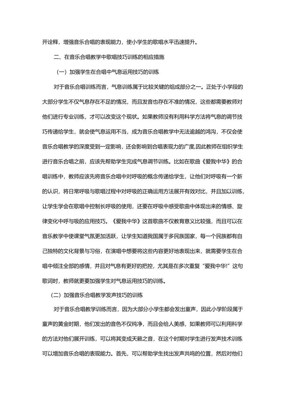 小学音乐合唱教学对学生歌唱技巧的训练研究.docx_第3页