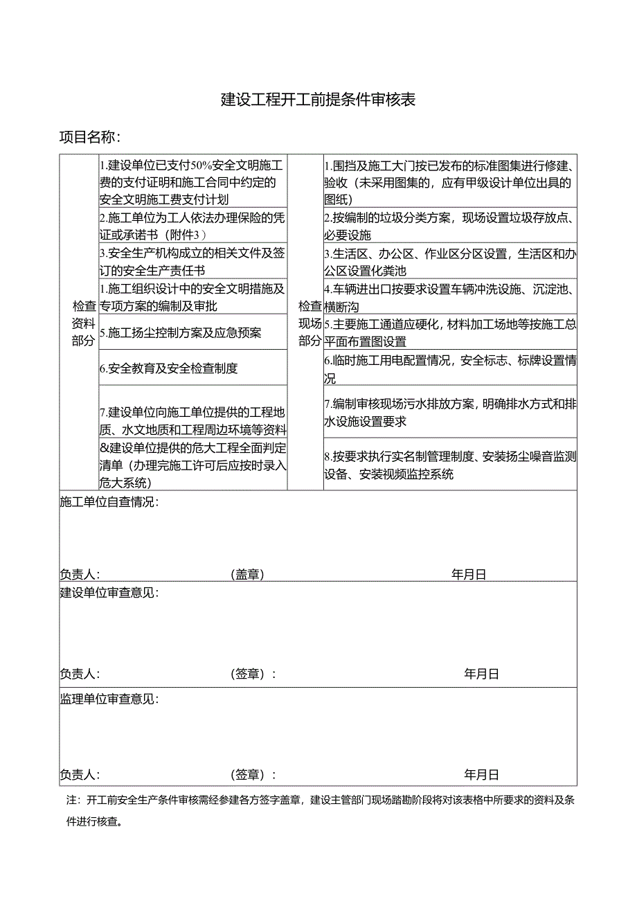 建设工程开工前安全生产条件审核表.docx_第1页