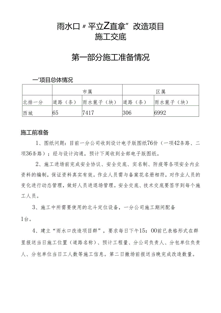 雨水口改造项目施工作业交底(终版）.docx_第1页