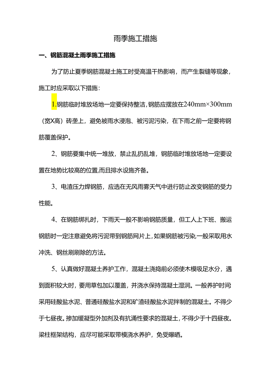 雨季施工措施.docx_第1页