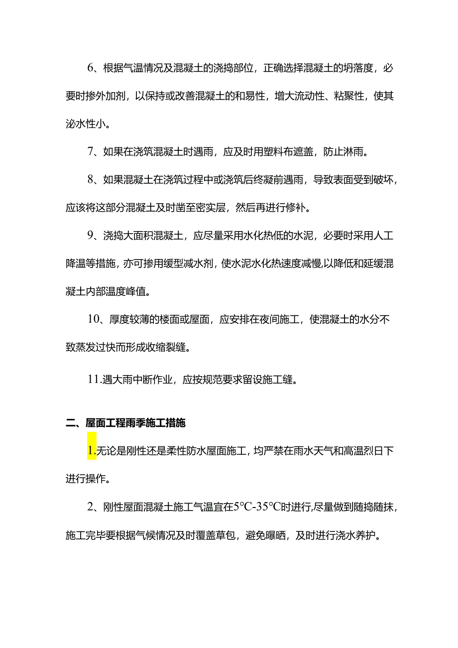 雨季施工措施.docx_第2页