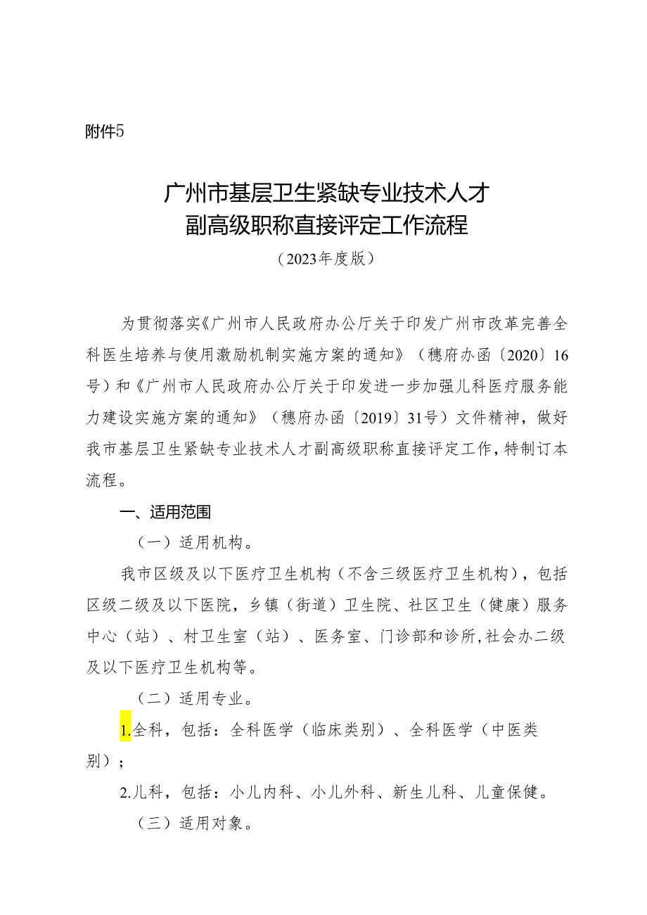 广州市基层卫生紧缺专业技术人才副高级职称直接评定工作流程（2023年度版）.docx_第1页