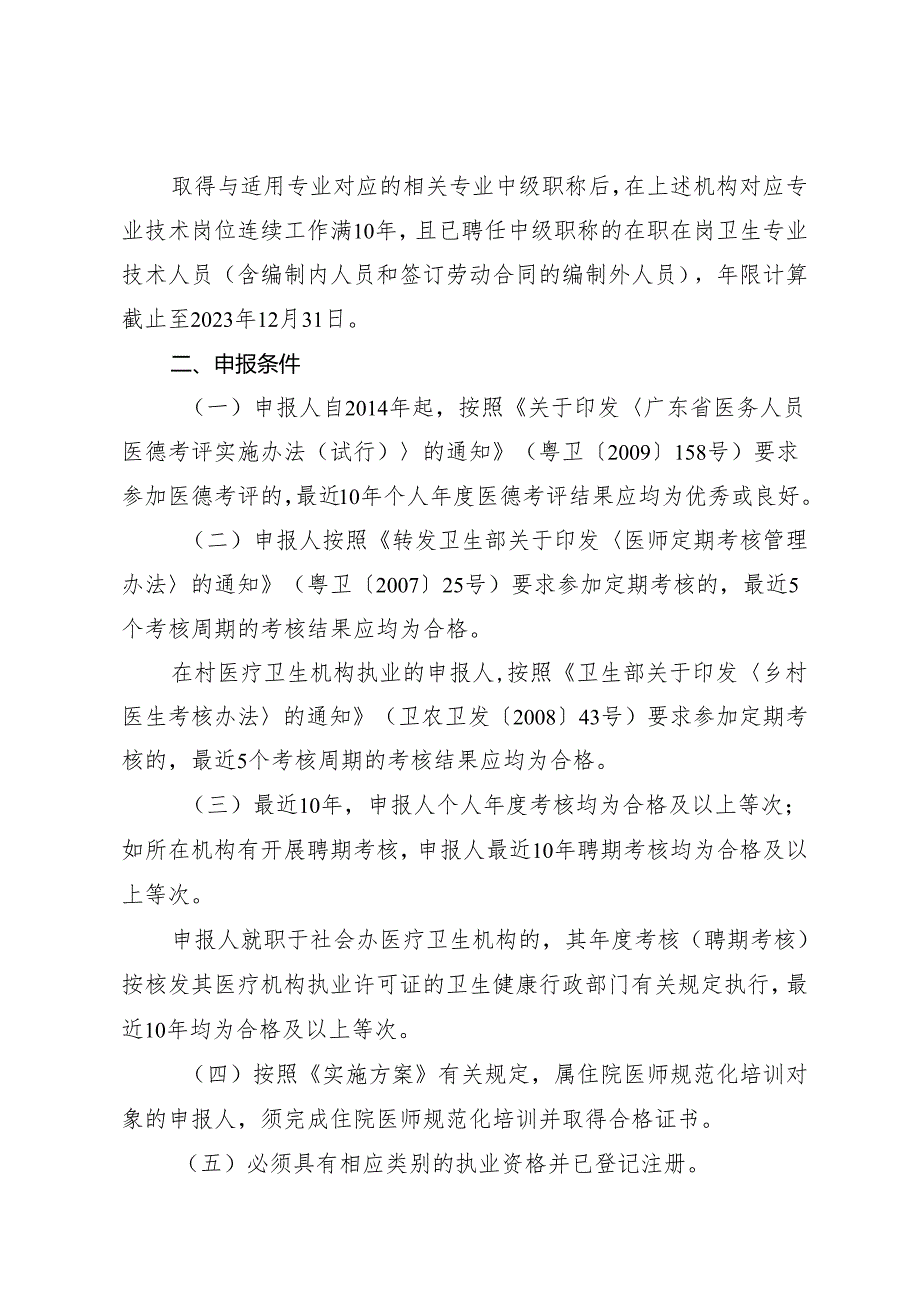 广州市基层卫生紧缺专业技术人才副高级职称直接评定工作流程（2023年度版）.docx_第2页