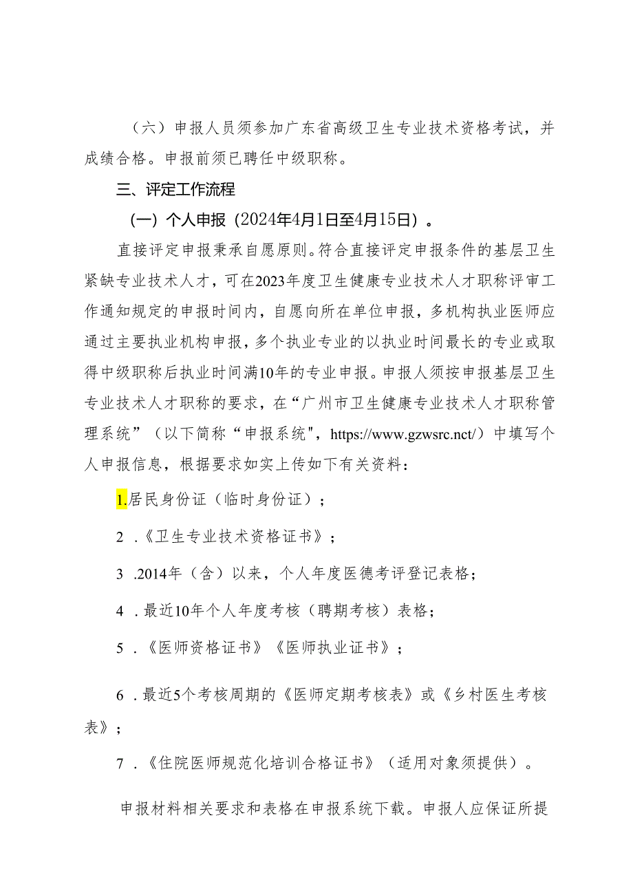 广州市基层卫生紧缺专业技术人才副高级职称直接评定工作流程（2023年度版）.docx_第3页