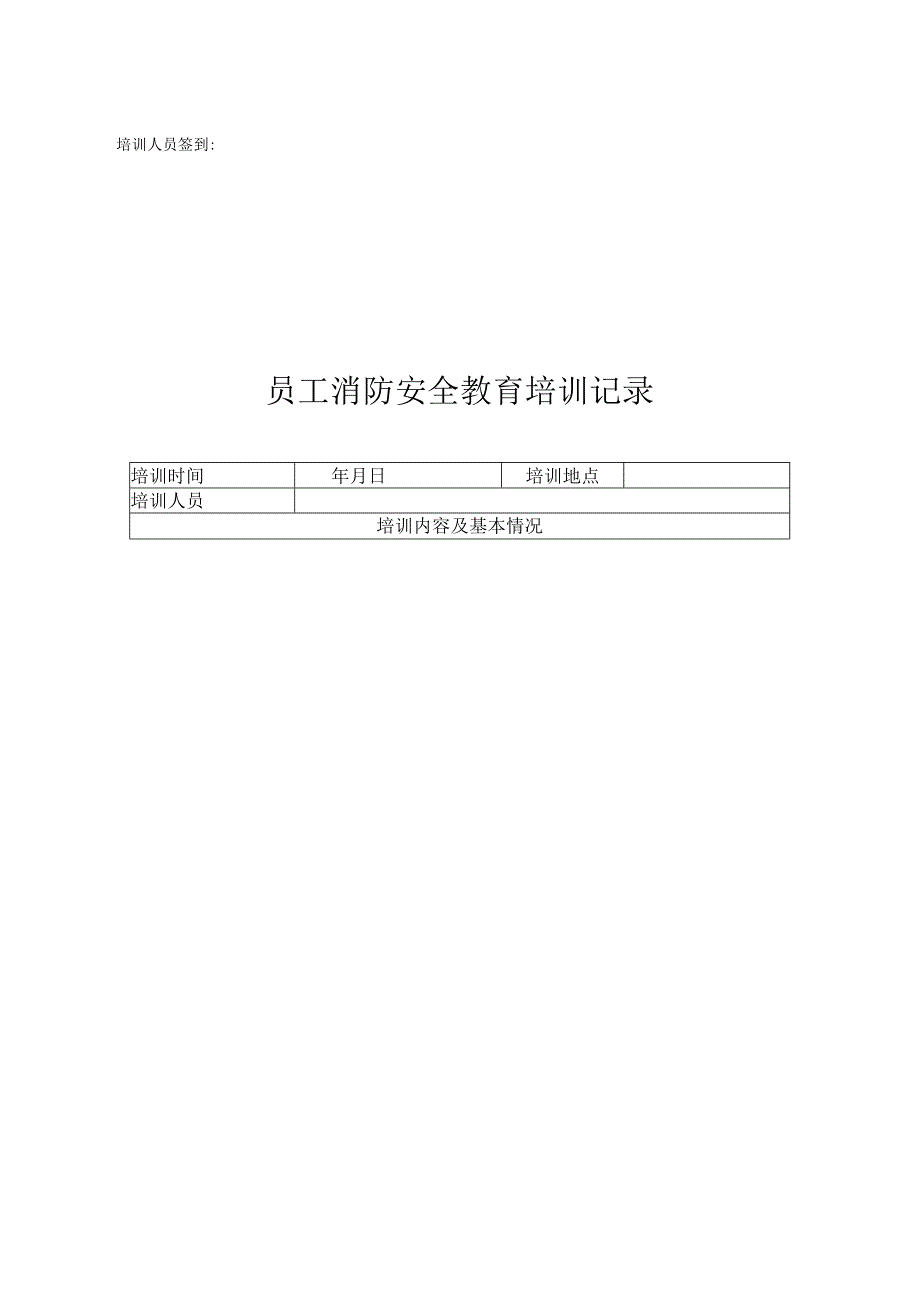 年度消防安全培训记录表（精选5份）.docx_第3页