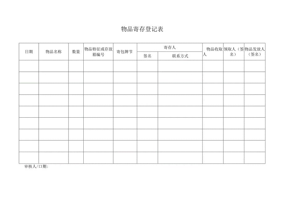 物品寄存登记表.docx_第1页