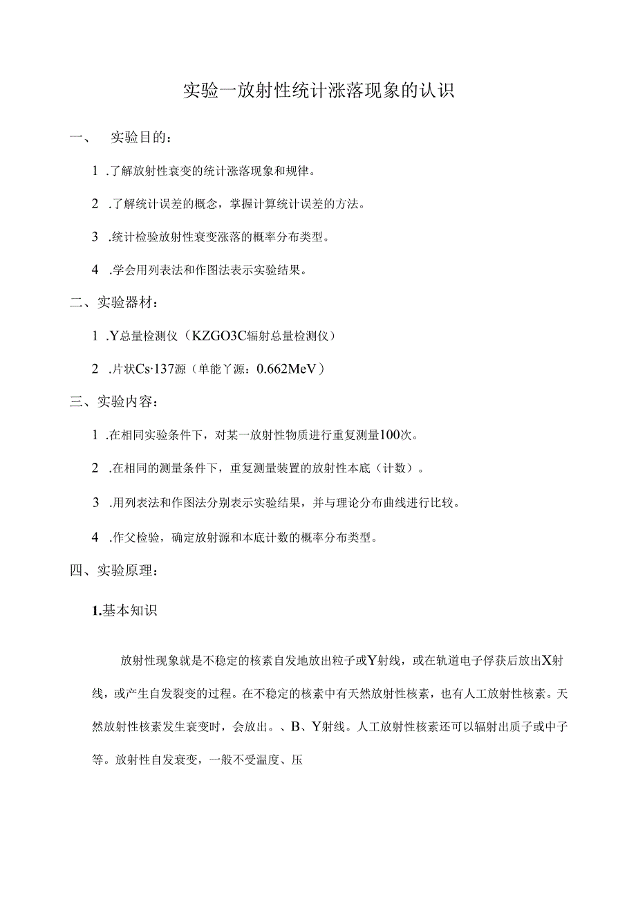 成理工核辐射测量方法实验指导.docx_第1页