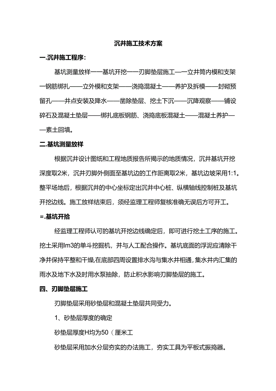 沉井施工技术方案.docx_第1页