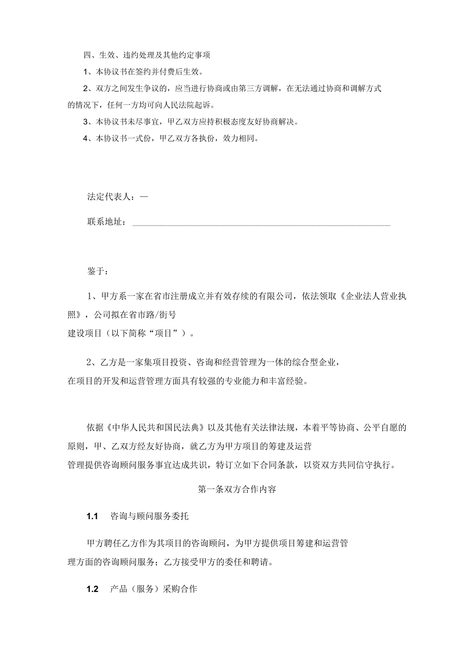 咨询顾问服务协议参考模板（精选5篇）.docx_第2页