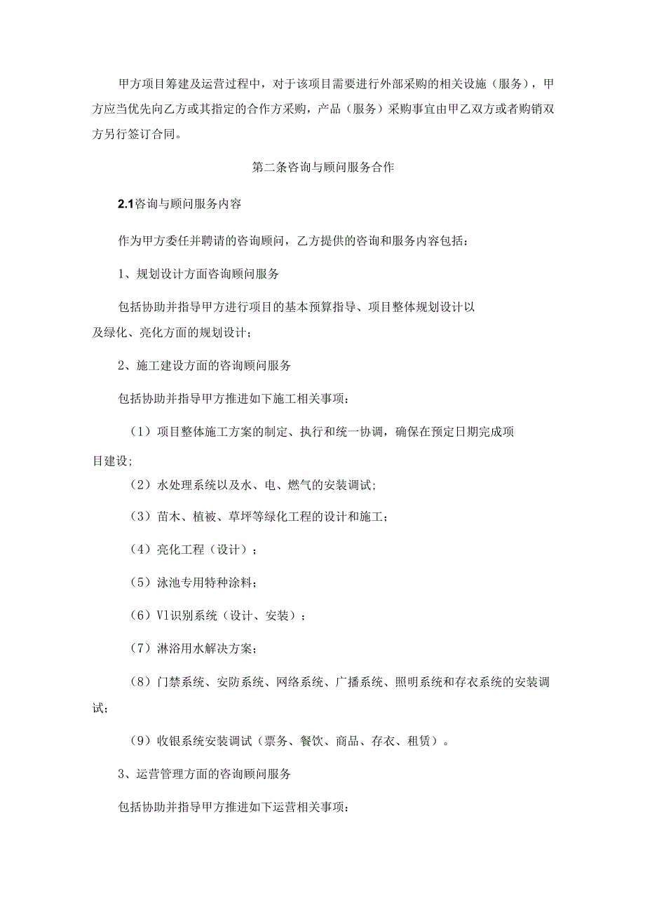 咨询顾问服务协议参考模板（精选5篇）.docx_第3页