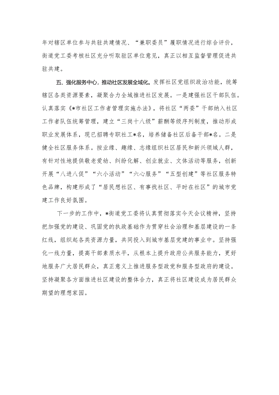 街道社区党建工作情况交流发言材料.docx_第3页