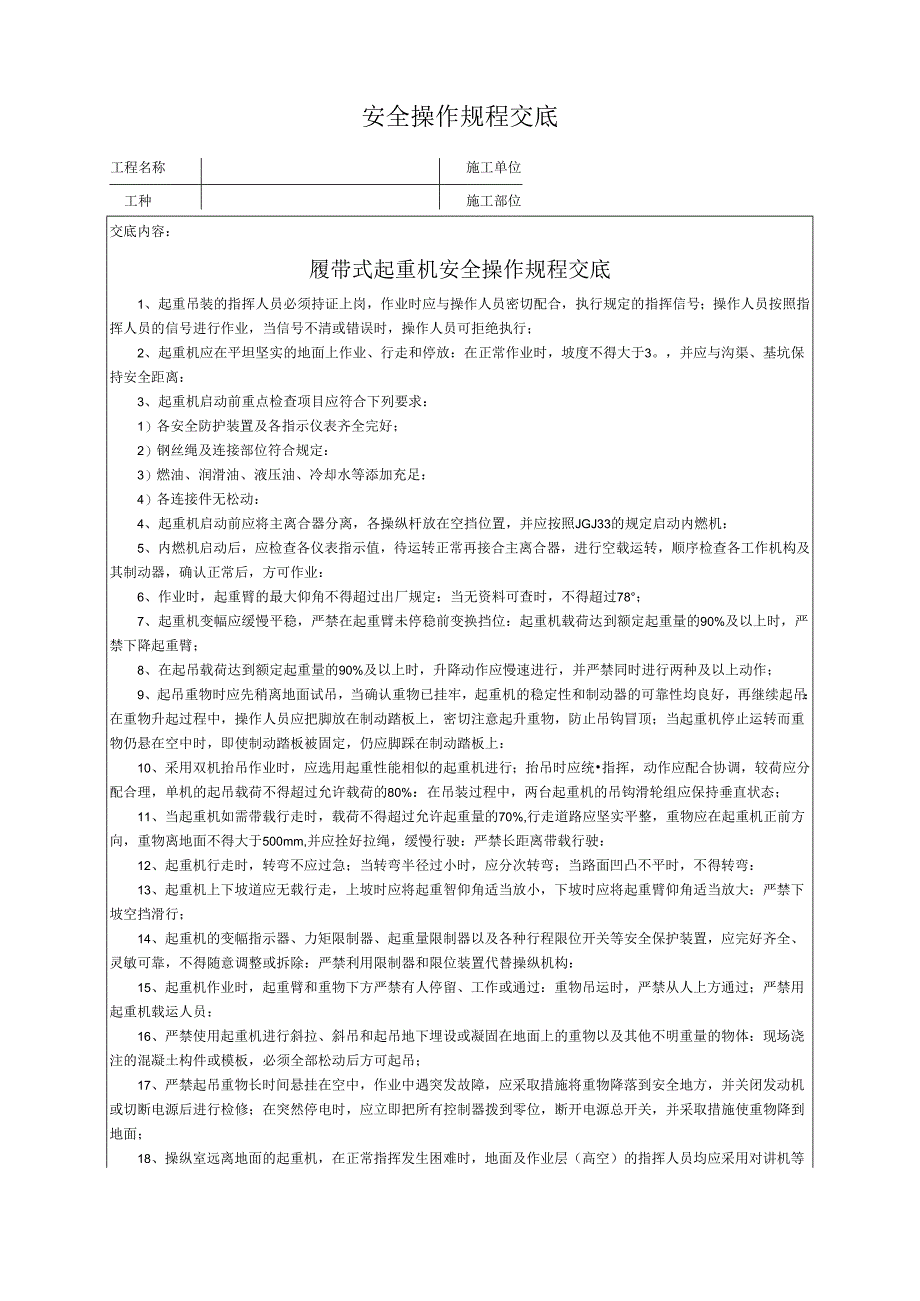 履带式起重机安全操作规程交底.docx_第1页