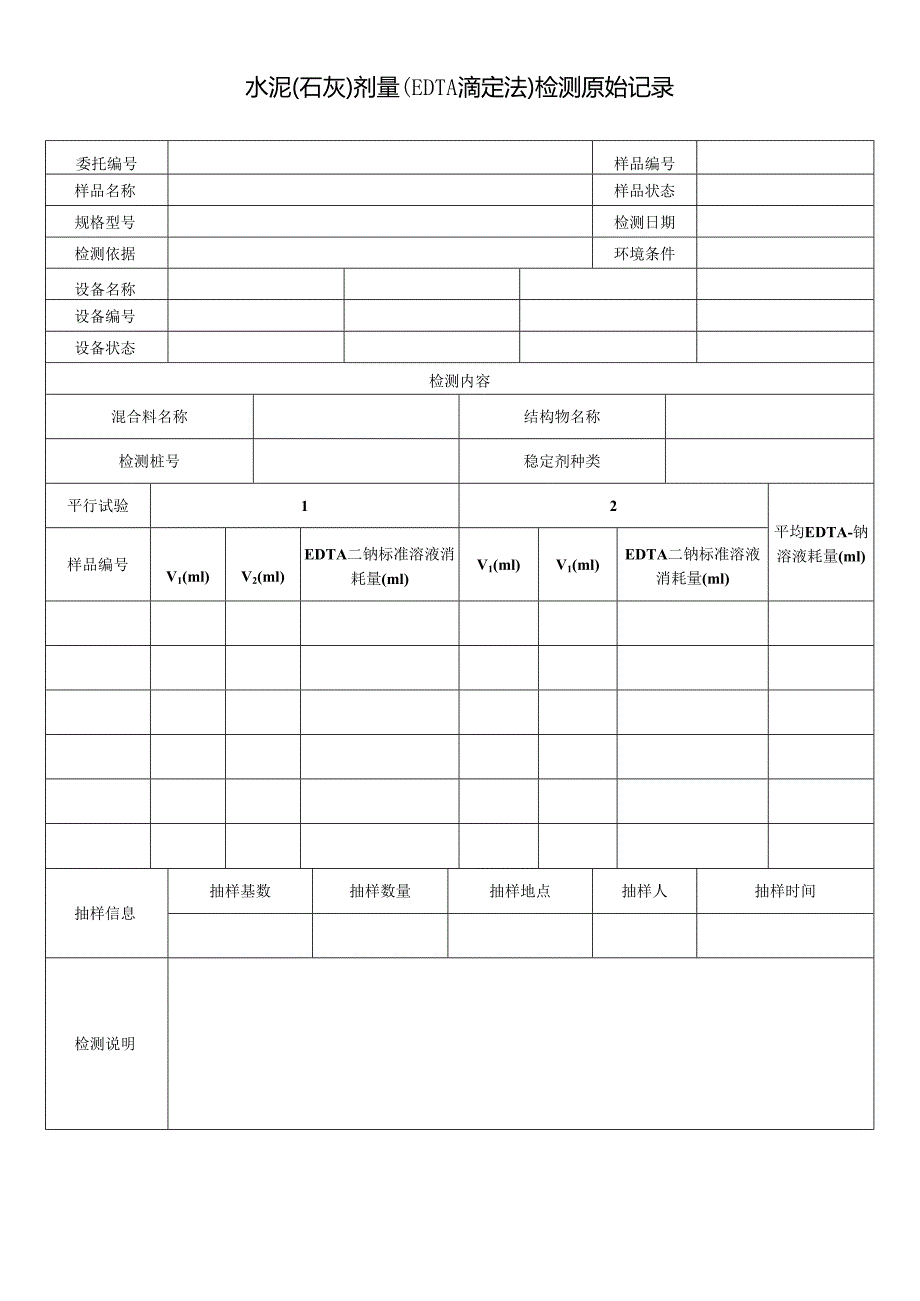 道路水泥（石灰）剂量（EDTA滴定法）检测报告及检测原始记录.docx_第2页