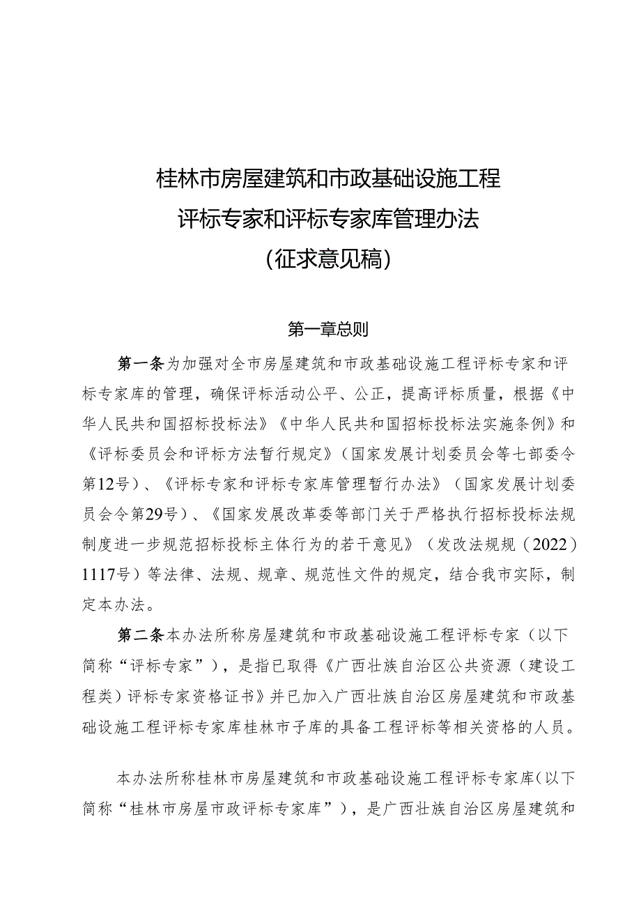 桂林市房屋建筑和市政基础设施工程评标专家和评标专家库管理办法（征求意见稿）.docx_第1页