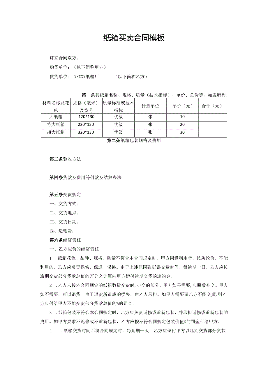 纸箱买卖合同模板.docx_第1页