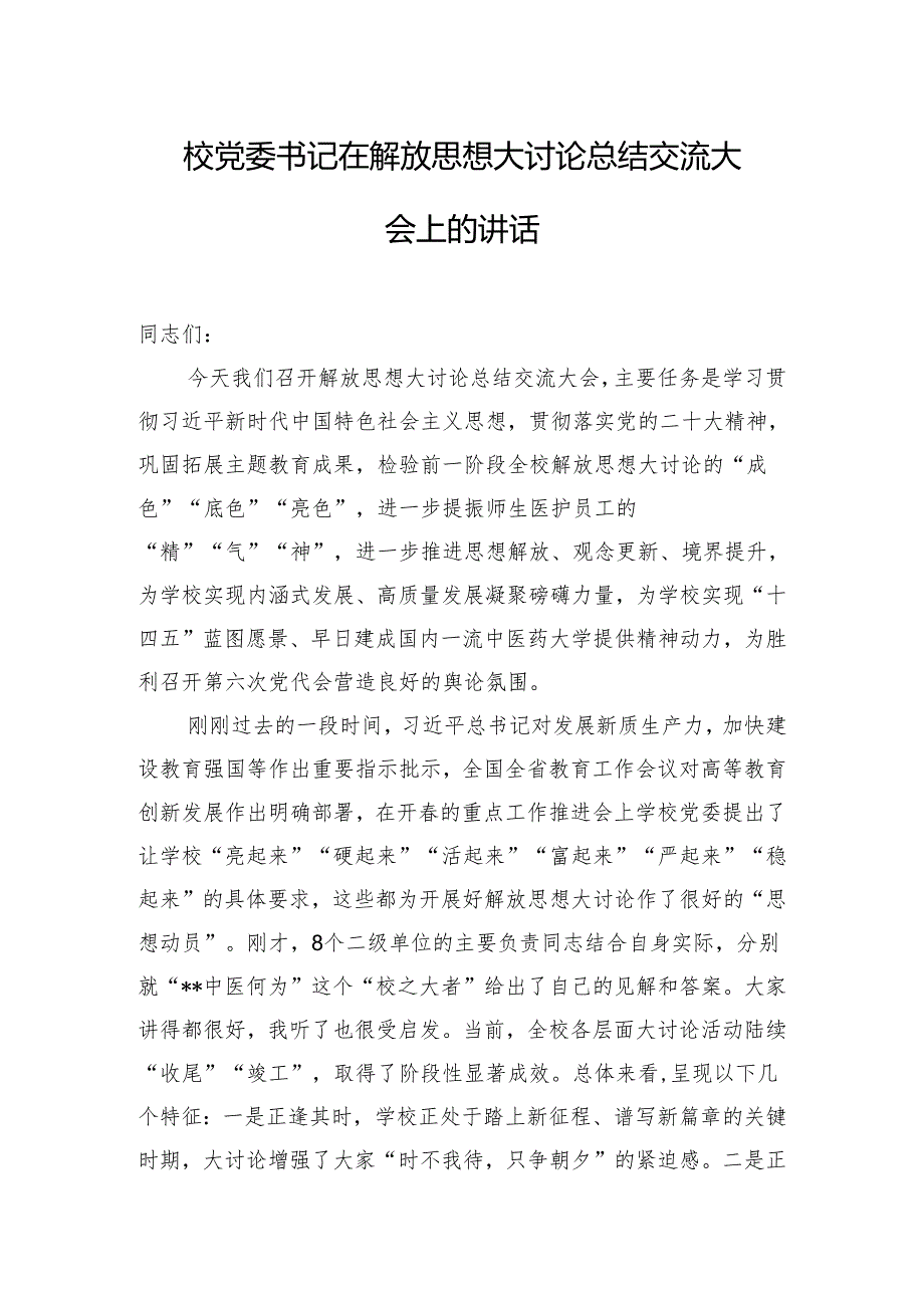 校党委书记在解放思想大讨论总结交流大会上的讲话.docx_第1页