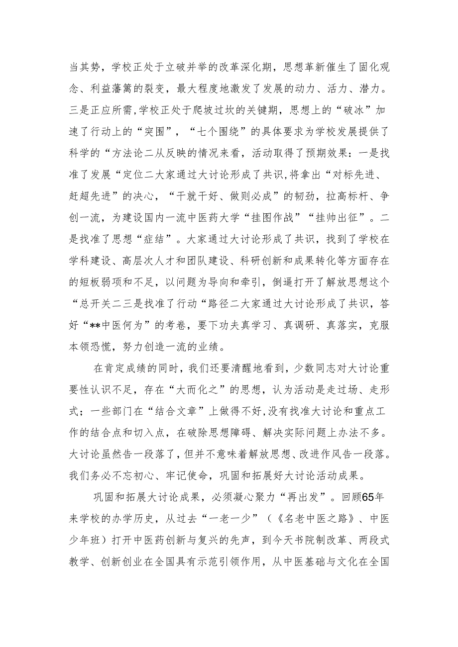 校党委书记在解放思想大讨论总结交流大会上的讲话.docx_第2页