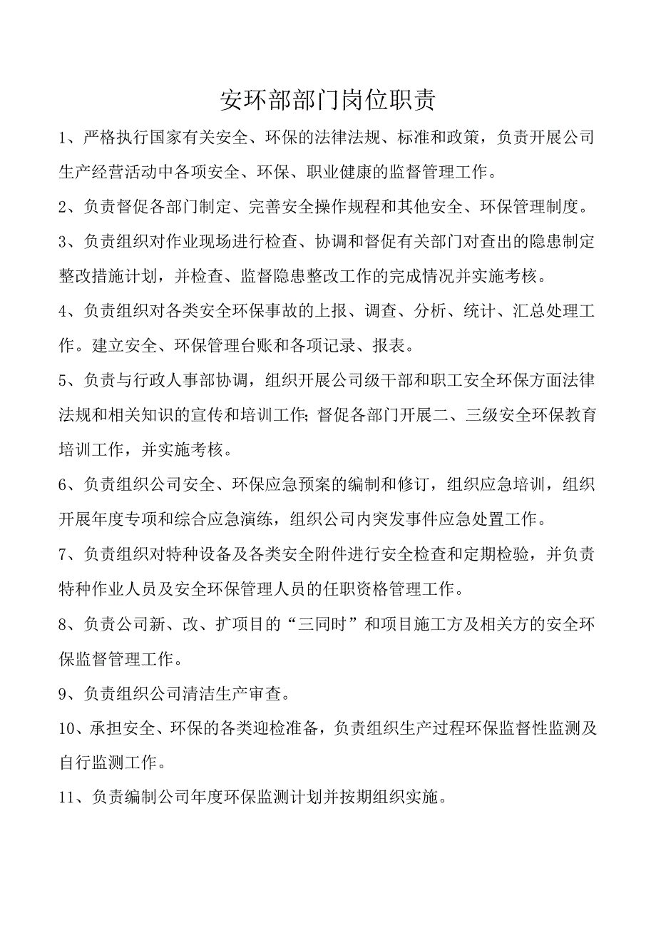 安环部部门岗位职责.docx_第1页