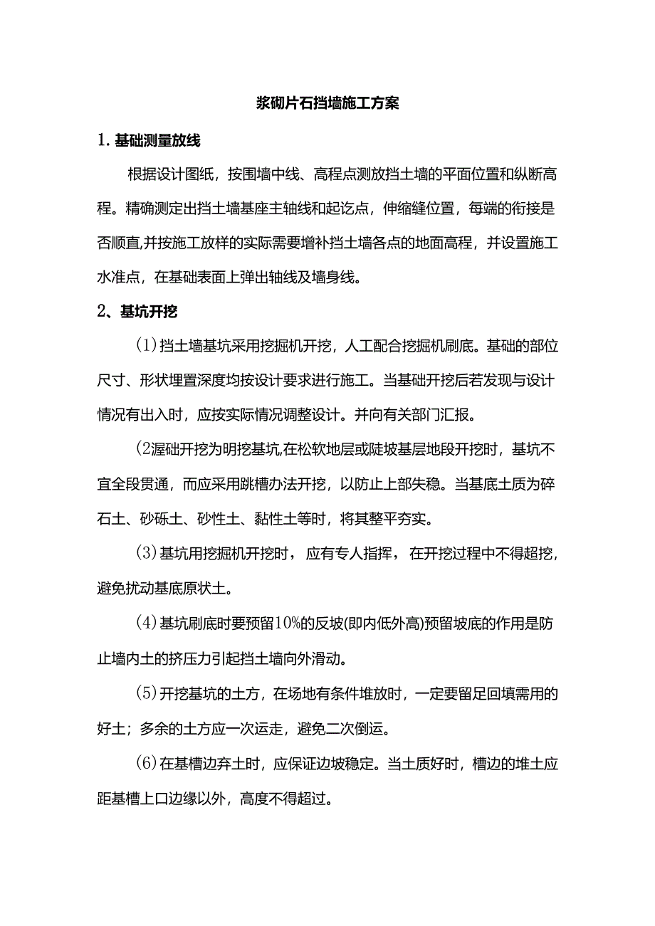 浆砌片石挡墙施工方案.docx_第1页