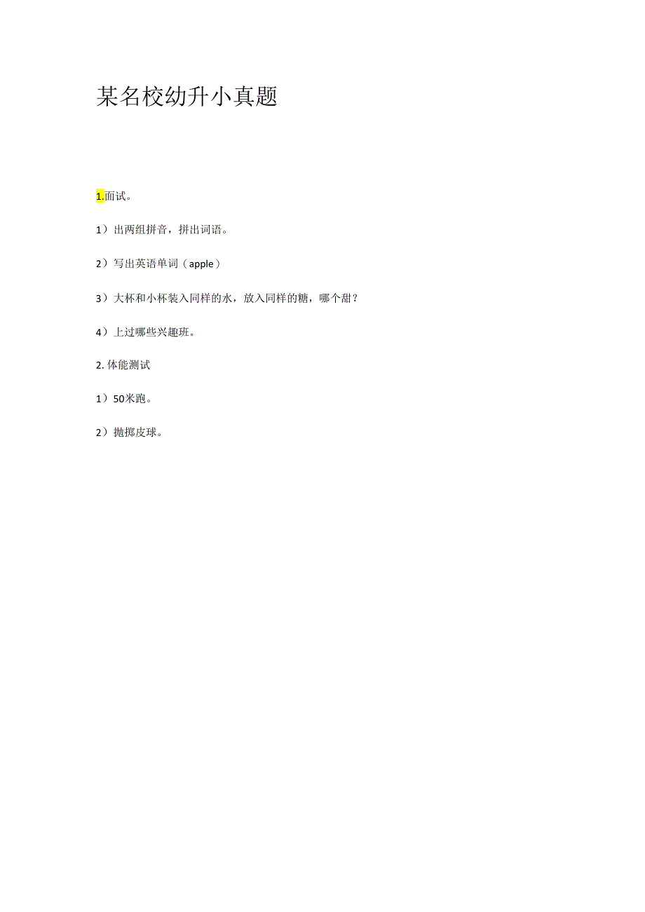 某名校幼升小真题2.docx_第1页