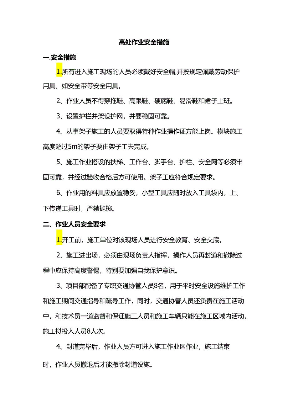 高处作业安全措施.docx_第1页