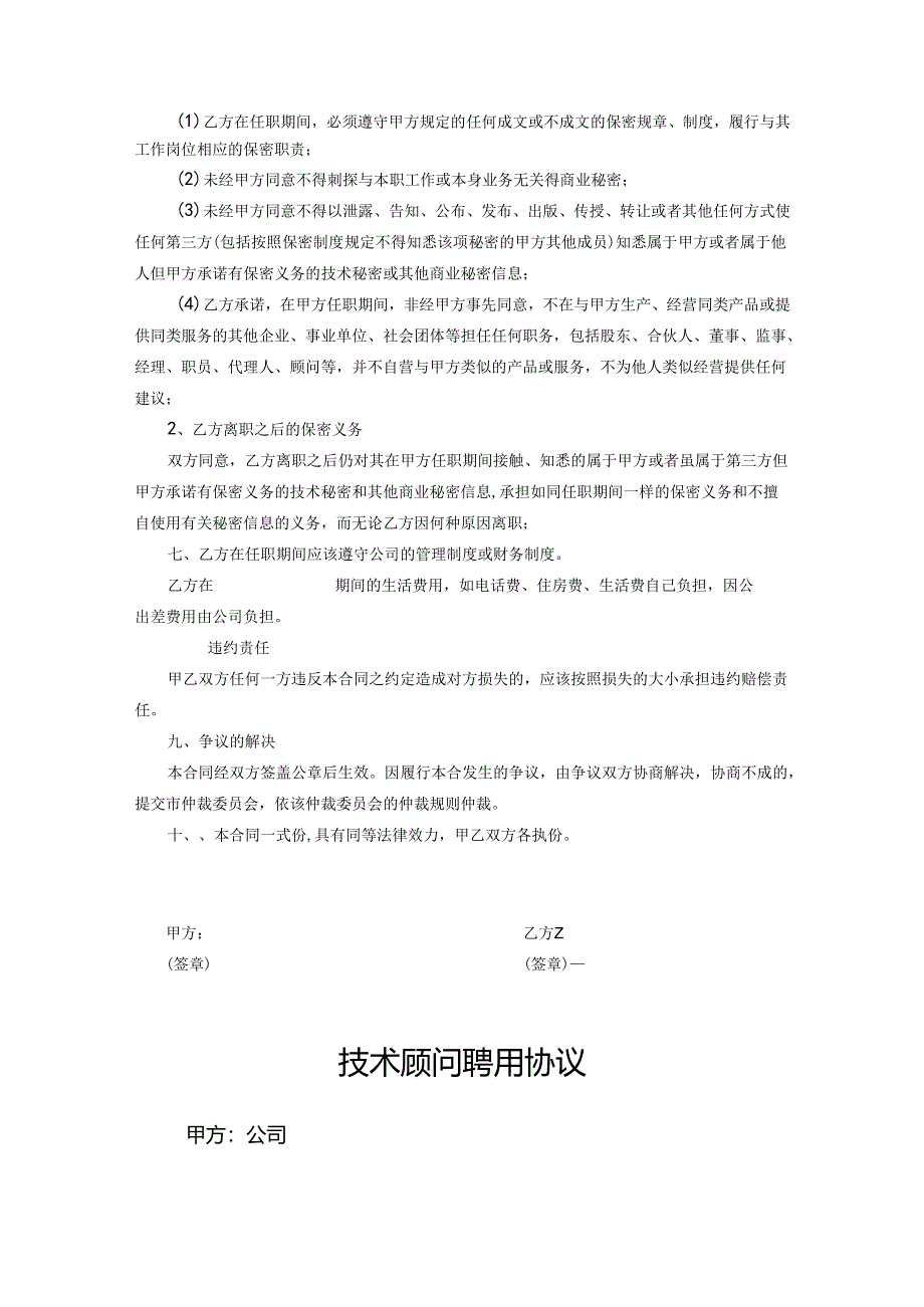 技术顾问聘用协议合同模板（精选5篇）.docx_第2页