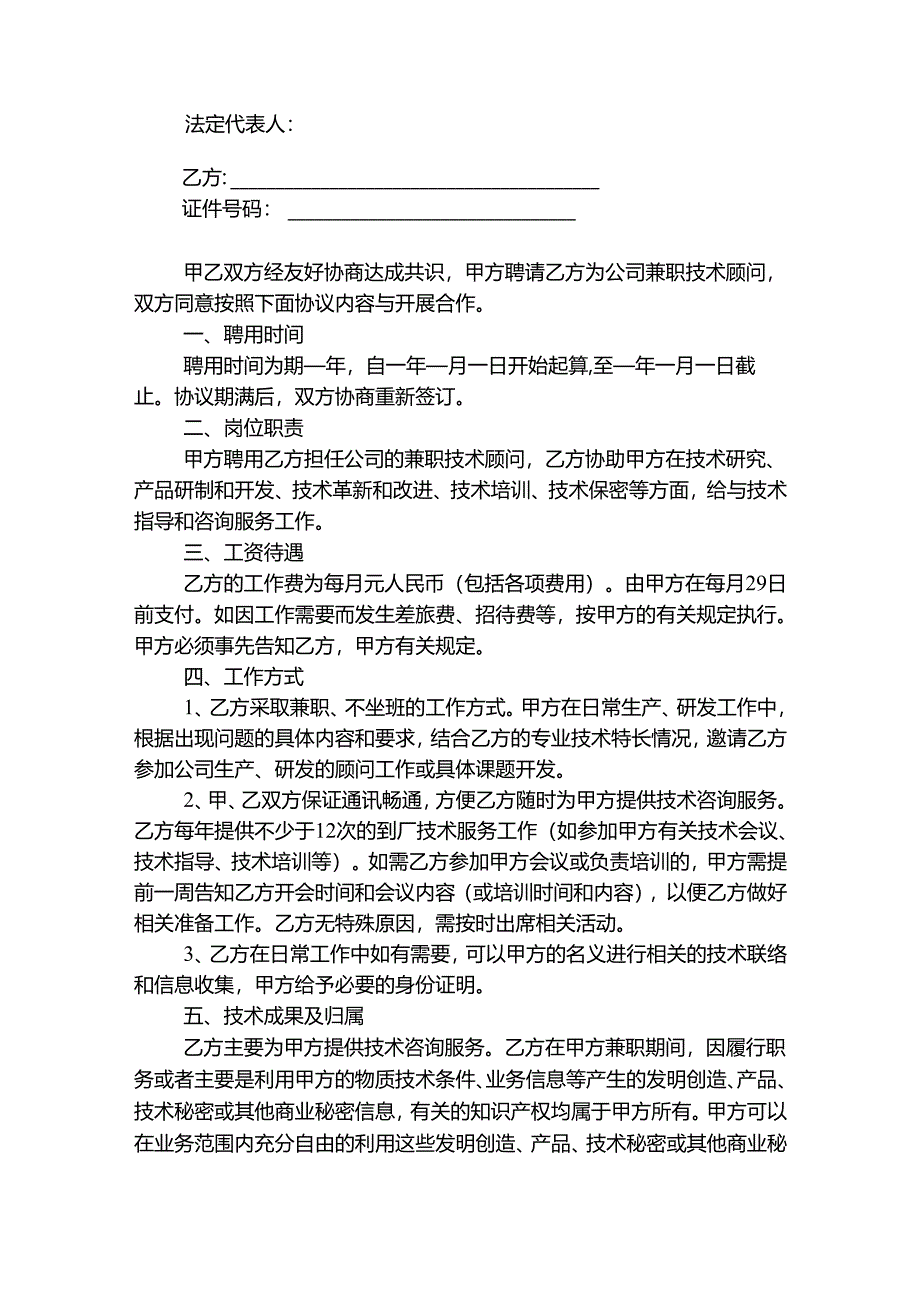 技术顾问聘用协议合同模板（精选5篇）.docx_第3页