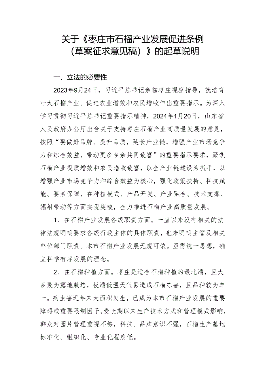 枣庄市石榴产业发展促进条例(草案征求意见稿)的起草说明.docx_第1页