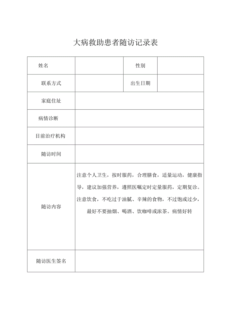 大病救助患者随访记录表.docx_第1页