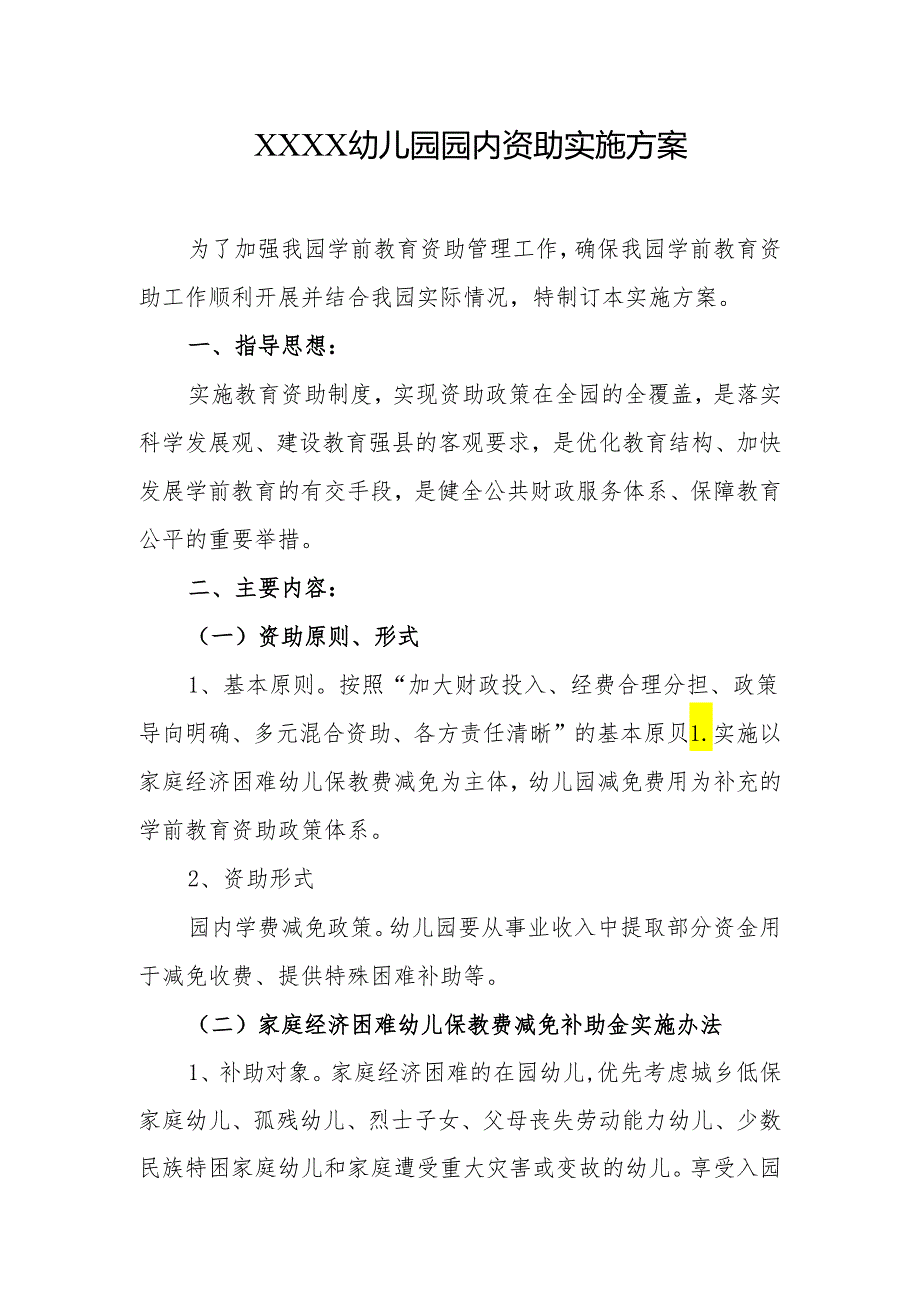 幼儿园园内资助实施方案.docx_第1页