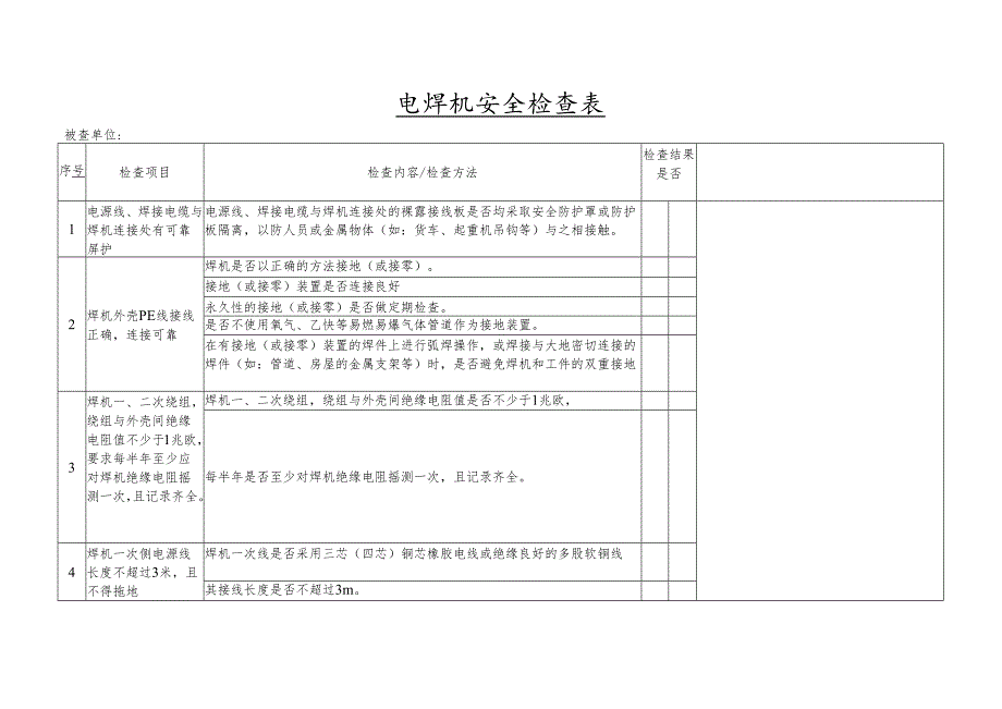 电焊机安全检查表.docx_第1页