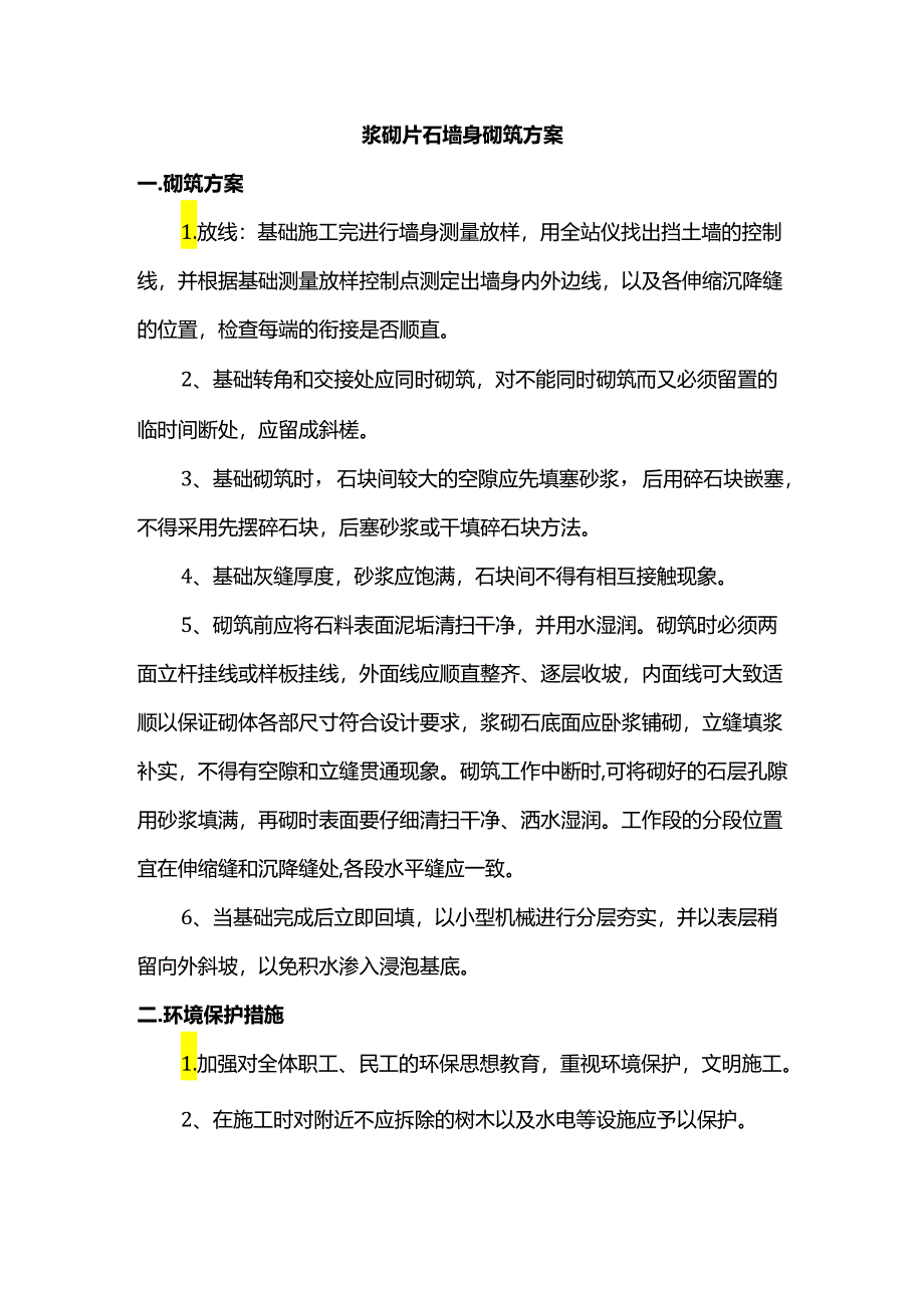 浆砌片石墙身砌筑方案.docx_第1页