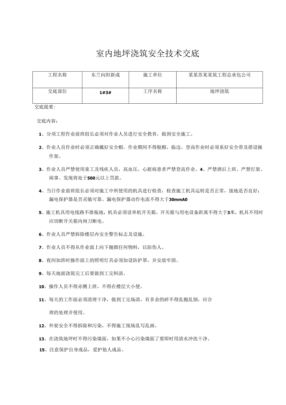 地坪浇筑安全技术交底样本.docx_第1页