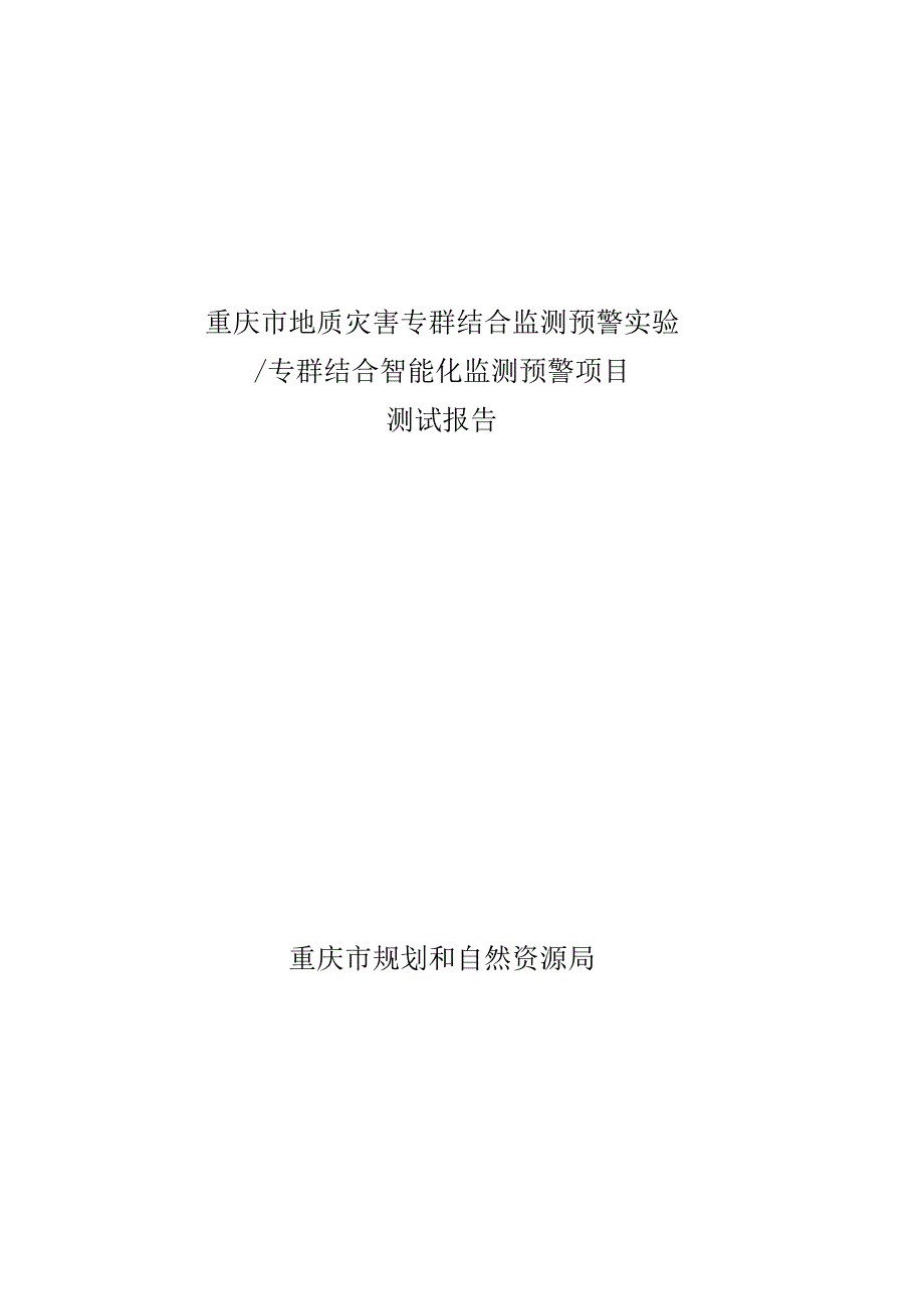 智能化监测预警项目测试报告.docx_第1页