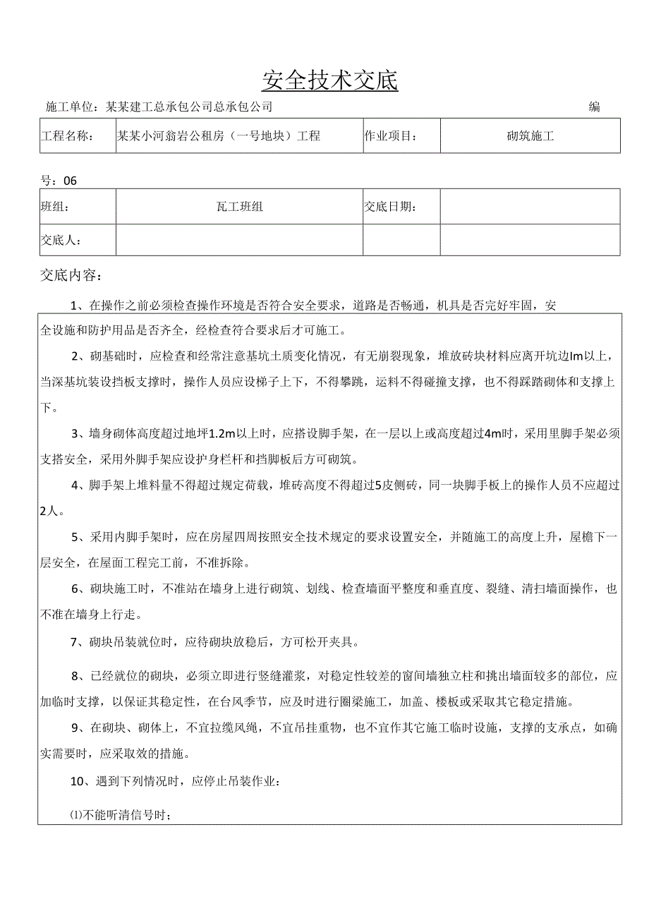 瓦工班组安全技术交底样本.docx_第1页