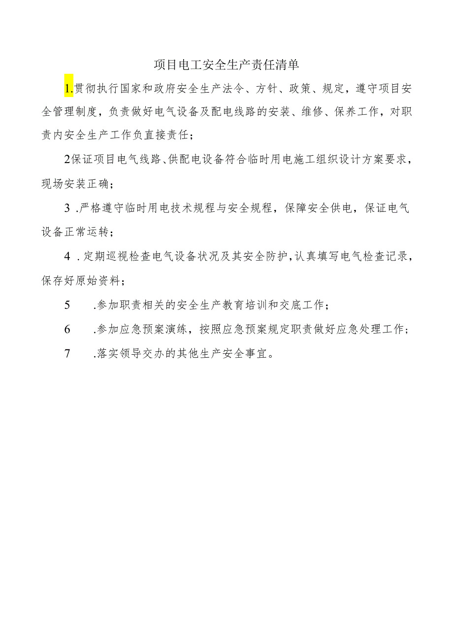 项目电工安全生产责任清单.docx_第1页