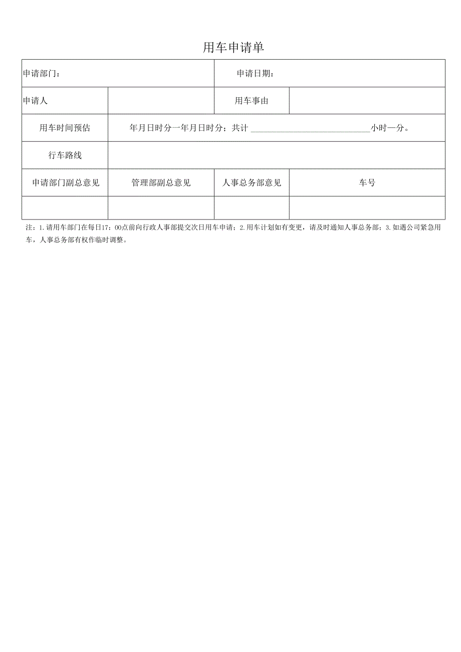 用车申请单.docx_第1页