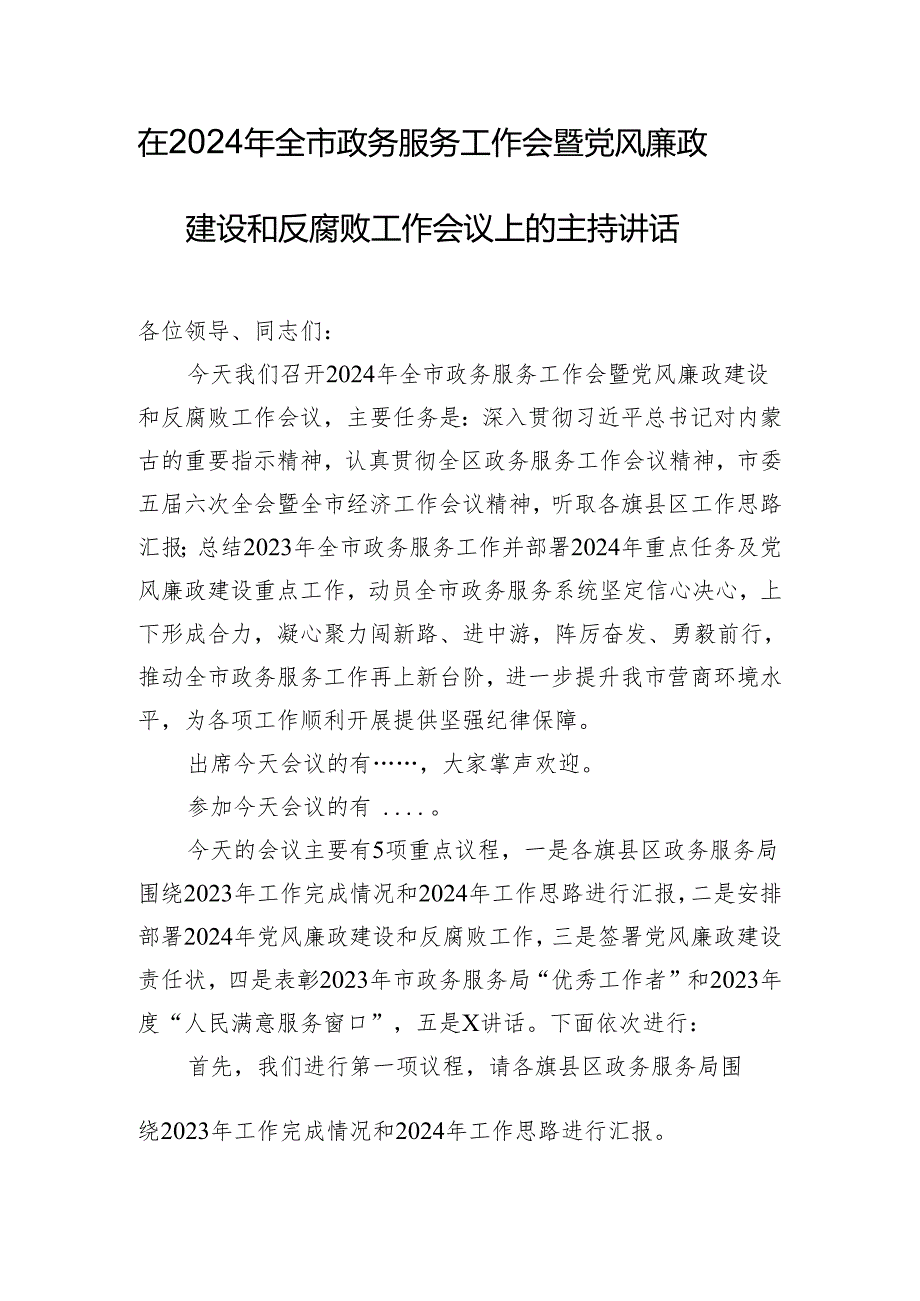 在2024年全市政务服务工作会暨党风廉政建设和反腐败工作会议上的主持讲话.docx_第1页