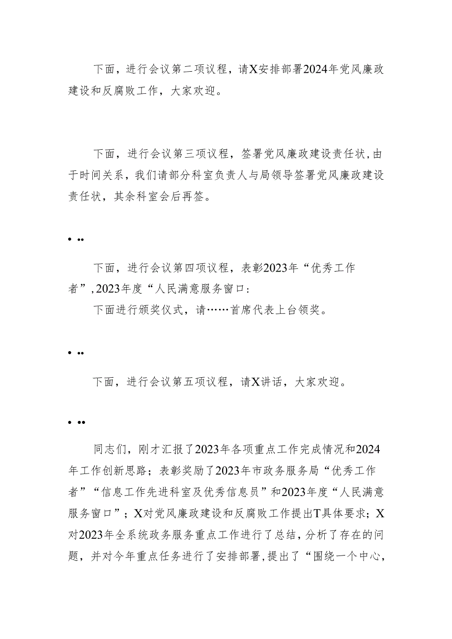 在2024年全市政务服务工作会暨党风廉政建设和反腐败工作会议上的主持讲话.docx_第2页