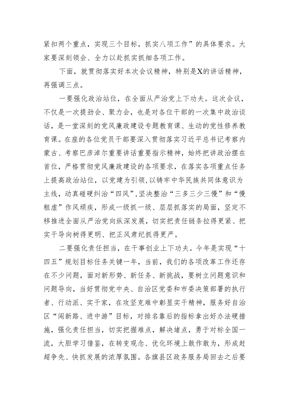 在2024年全市政务服务工作会暨党风廉政建设和反腐败工作会议上的主持讲话.docx_第3页