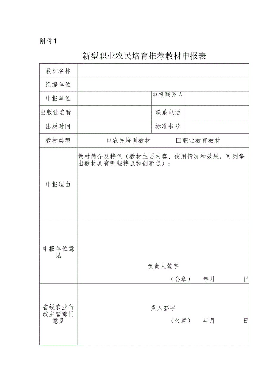 新型职业农民培育推荐教材申报表.docx_第1页