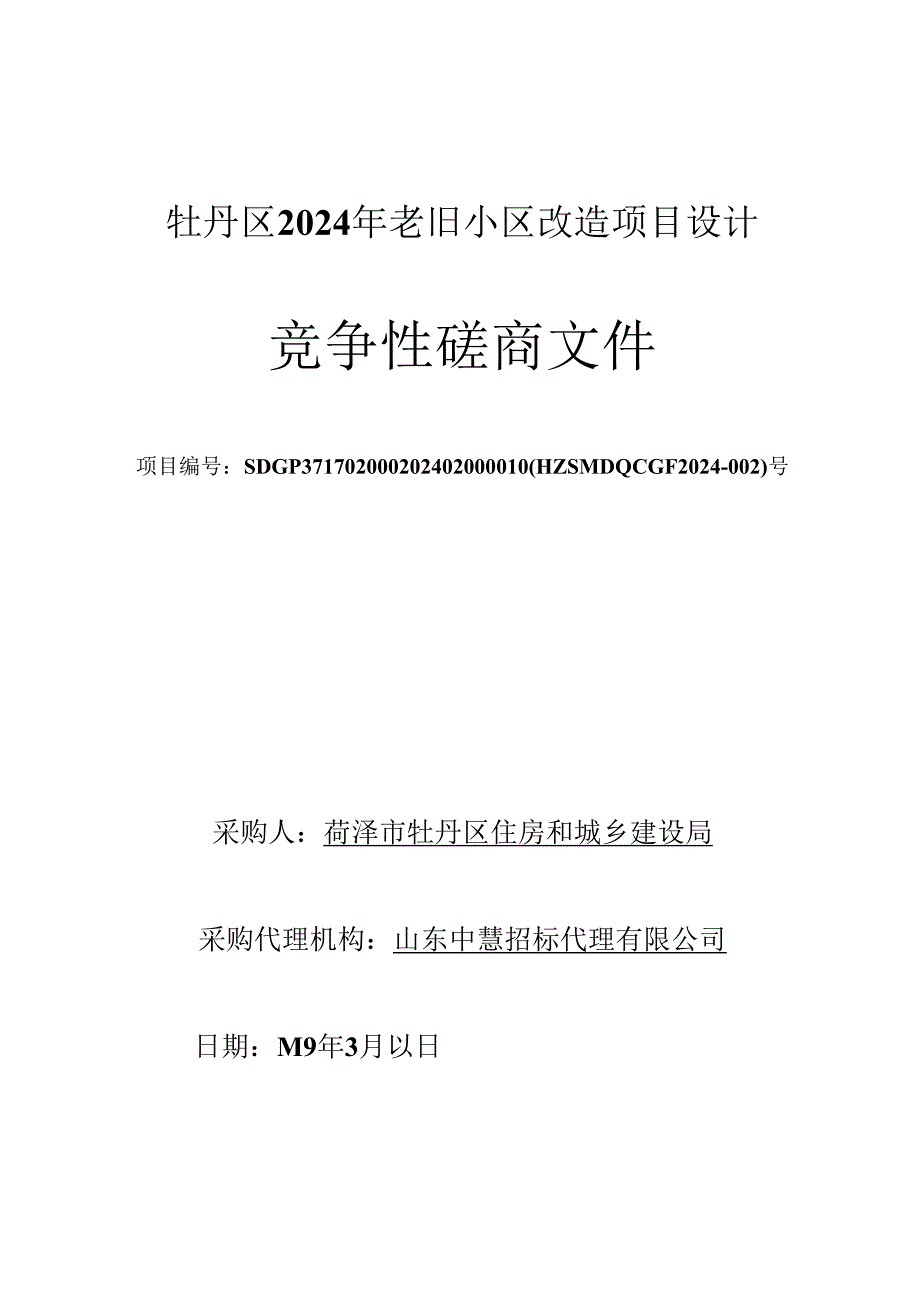 牡丹区2024年老旧小区改造项目设计竞争性磋商文件.docx_第1页