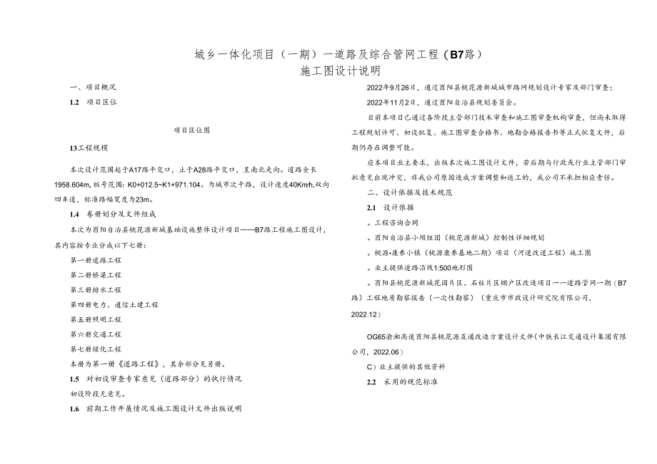 城乡一体化项目（一期）—道路及综合管网工程( B7路 )施工图设计说明.docx_第1页